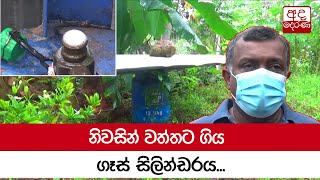 නිවසින් වත්තට ගිය ගෑස් සිලින්ඩරය...