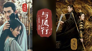 【Hi-Res】The Legend of Shenli「与凤行」OST Full Playlist｜《与凤行》影视原声带｜赵丽颖、林更新领衔主演｜古装仙侠剧