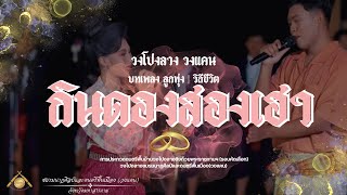 เพลงลูกทุ่ง - วิถีชีวิต 