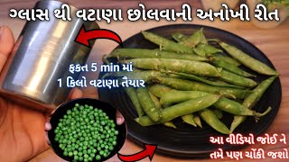 ગ્લાસ થી ૧ કિલો વાટાણા ને ફક્ત  5 min માં છોલવાની અનોખી રીત - રીઝલ્ટ જોઈ ને ૧૦૦% ચોંકી જશો