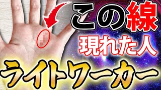 【天からの使命】ライトワーカーの特徴とは？手相による識別方法まで解説します。【診断】