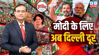 PM Modi के लिए अब दिल्ली दूर | Loksabha Election | Rahul Gandhi | AkhileshYadav | BJP |Congress #GHA