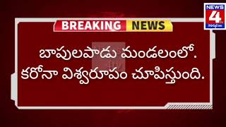 News4tv బాపులపాడు మండలంలో కరోనా విశ్వరూపం.