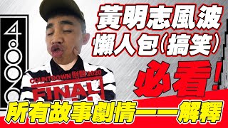 【懒人包】Namewee黄明志演唱会风波！一次过让你明白！别再说取消了！Final call 4896演唱会加油！|【搞笑短剧】