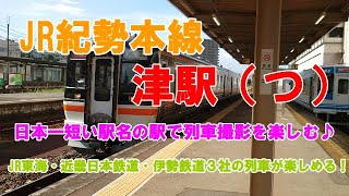 JR紀勢本線津駅（つ）　日本一駅名の短い駅で列車撮影を楽しむ（JR東海・近畿日本鉄道・伊勢鉄道）