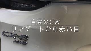 cx8 リアゲートから赤い目