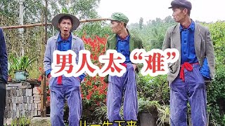 大家知道 男人 有多“难”吗？#宜宾大叔