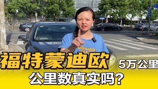 5万公里实表福特蒙迪欧，13年的车龄，车主说不是实表退车