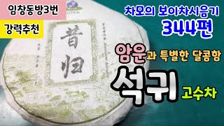 차모의 보이차 시음기 344편 / 임창방동3번/ 22년 천년의향기 석귀 고수차 / 부드럽고 진한 탕의 암운이 뚜렷하고 암운형 달콤함이 끊임없는 방동 최고의 차품/ 강력추천