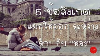 5 ข้อสังเกต แยกให้ออก ระหว่าง รัก กับ หลง  by Nakashima Mark