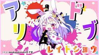 【ザ・アドリブ・レイトショウ】アドリブで乗り切る！？ ま、まかせろっ！【Vtuber 丸餅つきみ】