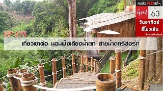 EP:175 เที่ยวเขาค้อ  กับสายน้ำตก รีสอร์ท