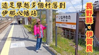 【日本二府九縣春遊 EP.89】長野縣．伊賀良 | 從酒店遠足攀越多個村落到伊那八幡站