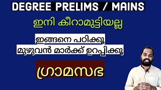 Degree prelims / Mains ഇനി കീറാമുട്ടിയല്ല | ഇങ്ങനെ പഠിച്ചു നോക്കൂ | Gramasabha