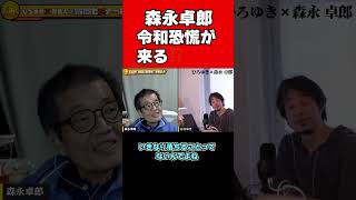 【ひろゆき×森永卓郎】新NISAは危険？日経平均株価も下がり世界の大恐慌が来ると予言する森永卓郎ｗｗｗ