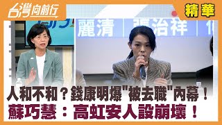 人和不和？錢康明爆\