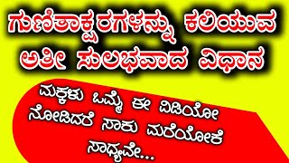 ೧ನೇ ತರಗತಿ/೨ನೇ ತರಗತಿ kannada kagunitha/ಗುಣಿತಾಕ್ಷರಗಳು/Gunithakshara / ಗುಣಿತಾಕ್ಷರಗಳನ್ನು ಅತೀ ಸುಲಭವಾಗಿ