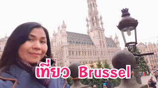 เที่ยวเมือง Brussel ประเทศเบลเยียม🇧🇪