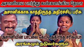 போட்டியாளராக பாடிய அசானி அதிர்ந்த சரிகமபா அரங்கம்||அசானி பாடிய பாடல் இதுதான்.Asani//NTV TAMIL❤️🦋🔥