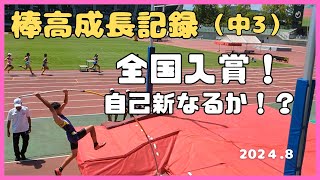 子供の成長記録（棒高跳びの驚異的な進化をご覧ください！）　第51回全日本中学校陸上競技選手権大会