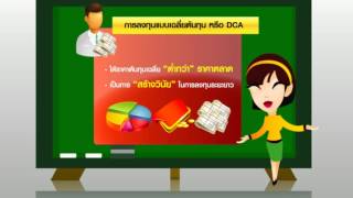 การลงทุนแบบเฉลี่ยต้นทุน (DCA)