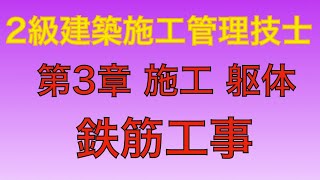 【2016年(平成28年) 問42 後期 鉄筋工事(継手.定着)/駆体工事 第3章 施工】2級建築施工管理技士 学科 過去問