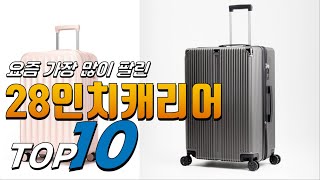 2024년 진짜! 인기있는! 28인치캐리어! 베스트 TOP10! 가격 평점 리뷰 후기 총정리!!