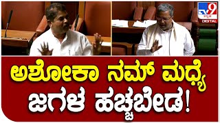 Siddaramaiah: ಸಾ.ರಾ.ಮಹೇಶ್ ನಮ್ ಮಧ್ಯೆ ಅಶೋಕಾ ಜಗಳ ಹಚ್ಚೋಕ್ಕೆ ನೋಡ್ತವ್ನೆ | #TV9D