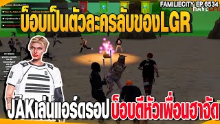 บ็อบเป็นตัวละครลับของLGRJAKเล่นแอร์ดรอปบ็อบตีหัวเพื่อนฮาจัด| GTAV |  EP.6534