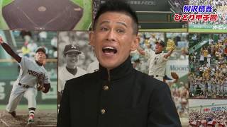 【柳沢慎吾のひとり甲子園】㉜甲子園は清原のためにあるのか