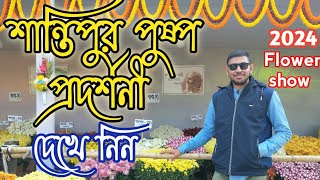 দেখে নিন নদীয়ার শান্তিপুর পুষ্প প্রদর্শনী | Santipur Flower show 2024 .