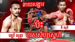 នាយសង្ហាវាយម៉ាចាស់ដៃថ្ងៃនេះ / ឡៅ ចន្ទ្រា Vs នី សុភី June 20, 2020