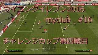 【ウイイレ2016】理想のチームを作ろう！#16【myclub】