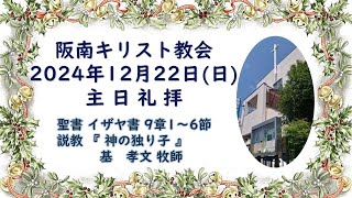 2024年12月22日(日)クリスマス礼拝