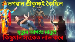 ভগৱান শ্ৰীকৃষ্ণই কৈছিল। মৃত্যুৰ আগতে মানুহে কিছুমান সংকেত লাভ কৰে।