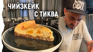 Anywhere Cook със Стоян Сейменски, еп. 21 Чийзкейк с тиква