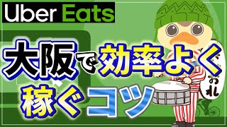 【暴露】ウーバーイーツ大阪で効率よく稼ぐ5つのコツをベテランが伝授