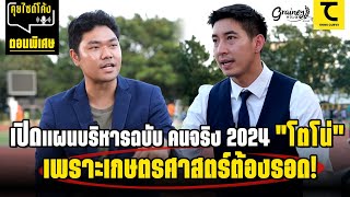 คุยไซด์โค้ง : เปิดแผนบริหารฉบับ คนจริง 2024 