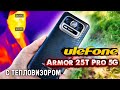 Ulefone Armor 25T Pro 5G в Действии: Тест Тепловизора и Ночного Видения.