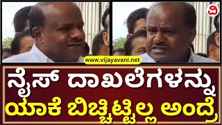 HD Kumaraswamy On Nice Road Issue: ನೈಸ್ ಅವ್ಯವಹಾರದ​ ದಾಖಲೆಗಳನ್ನು ಇನ್ನೂ ಯಾಕೆ ಬಿಚ್ಚಿಟ್ಟಿಲ್ಲ ಅಂದ್ರೆ...