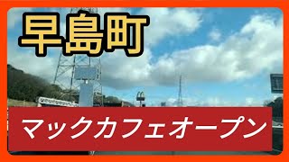 【早島】【岡山2号店】早島にマックカフェオープンしとる！ 【車載動画】 Japan Drive Okayama Hayashima