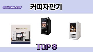 궁금했던 그 상품! 커피자판기 추천 TOP 8