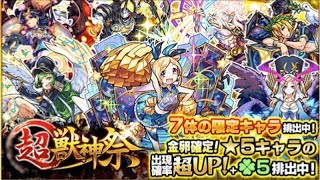 モンスト　超獣神祭ガチャ　２０連