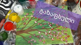 დავხატოთ გაზაფხული / painting spring