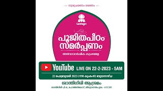 2023 പൂജിതപീഠം സമർപ്പണാഘോഷം /അർത്ഥവാർഷിക കുംഭമേള LIVE