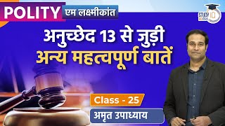 Other Important Facts Related to Article 13 I M.Laxmikant Polity I Class-25 I Amrit Upadhyay