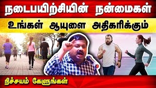 நடைப்பயிற்சியின் நன்மைகள் | Benefits of Walking in Tamil | Dr. Sivaraman speech in Tamil | Health