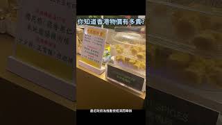 你知道香港物價有多貴?30元/6粒魚蛋，20元/4粒燒賣