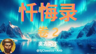 《忏悔录》 卷 2 - 奥古斯丁