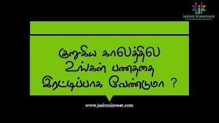 குறுகிய காலத்தில் உங்கள் முதலீட்டை இரட்டிப்பு ஆக்குவது எப்படி